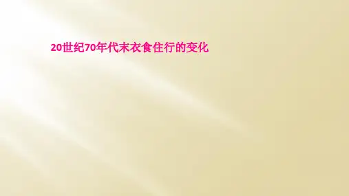 20世纪70年代末衣食住行的变化