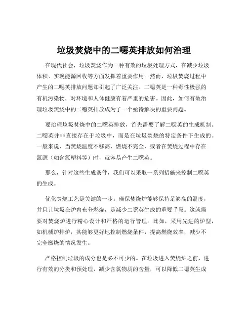 垃圾焚烧中的二恶英排放如何治理