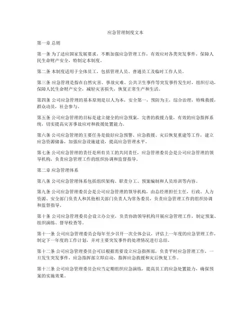 应急管理制度文本