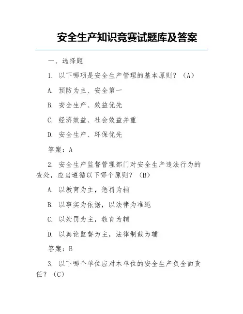 安全生产知识竞赛试题库及答案