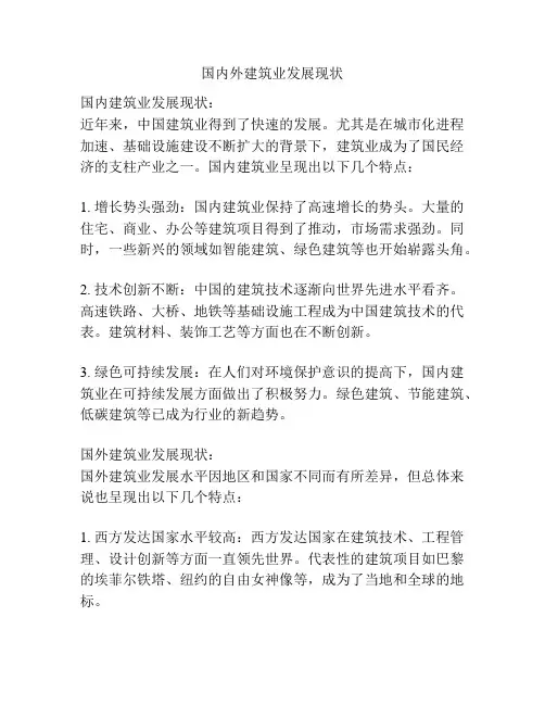 国内外建筑业发展现状