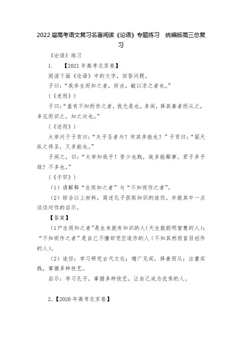 2022届高考语文复习名著阅读《论语》专题练习--统编版高三总复习