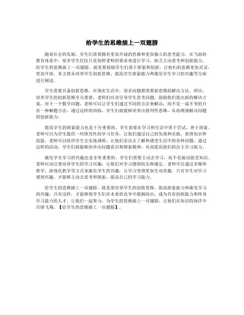 给学生的思维插上一双翅膀