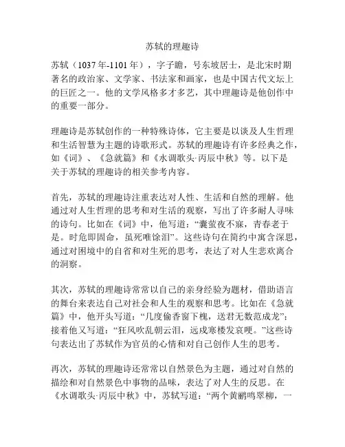 苏轼的理趣诗