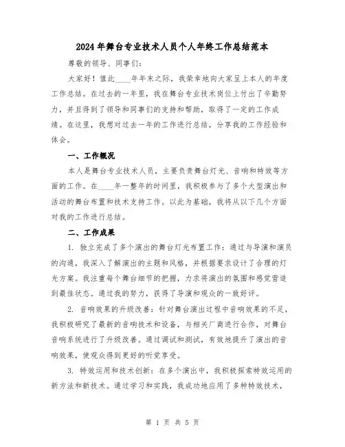 2024年舞台专业技术人员个人年终工作总结范本（2篇）