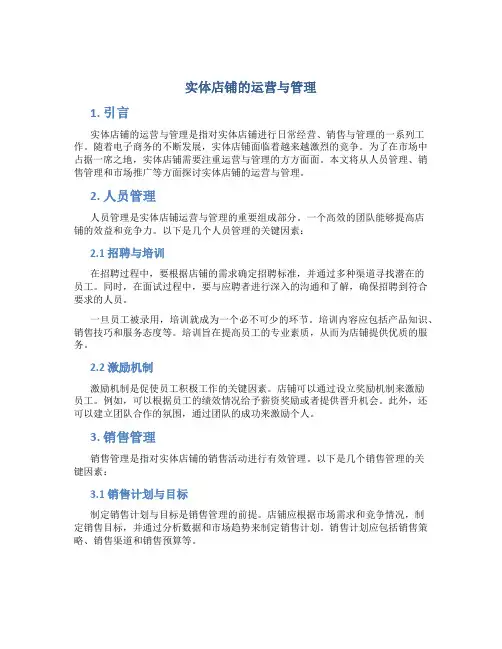 实体店铺的运营与管理
