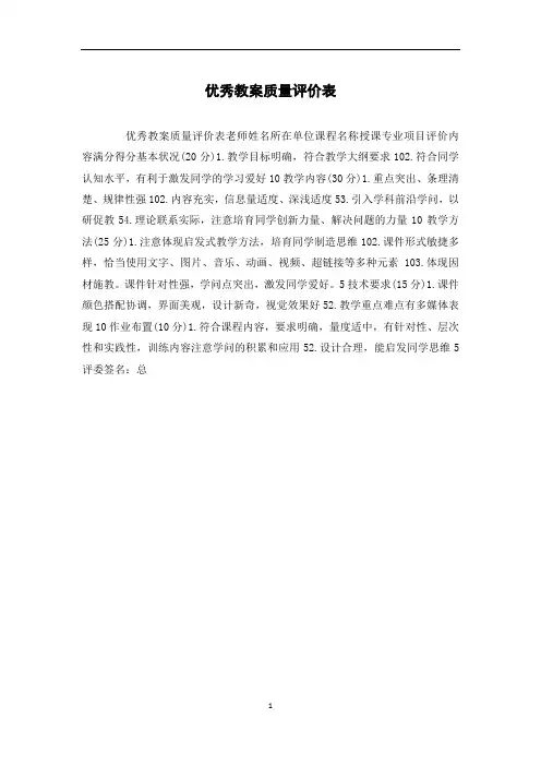 优秀教案质量评价表