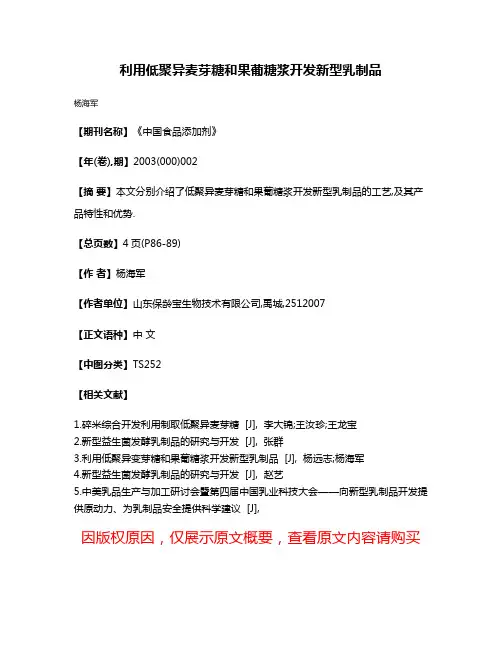 利用低聚异麦芽糖和果葡糖浆开发新型乳制品