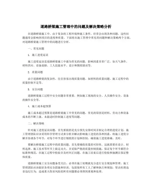 道路桥梁施工管理中的问题及解决策略分析