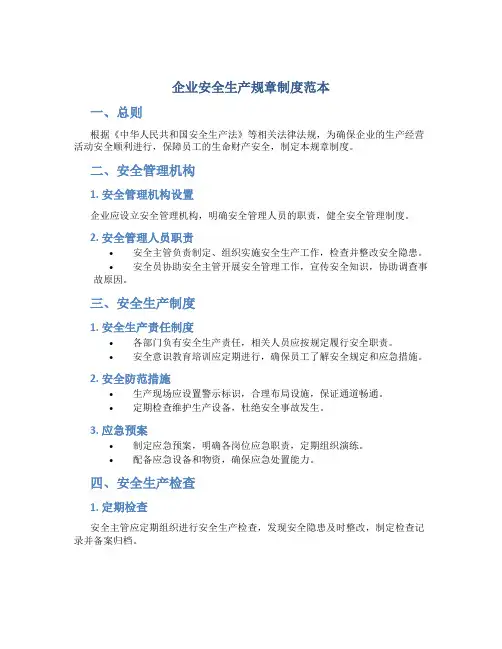 企业安全生产规章制度范本
