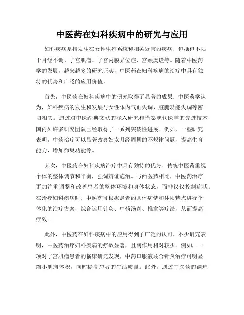 中医药在妇科疾病中的研究与应用