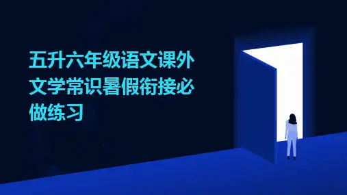 2024版五升六年级语文课外文学常识暑假衔接必做练习