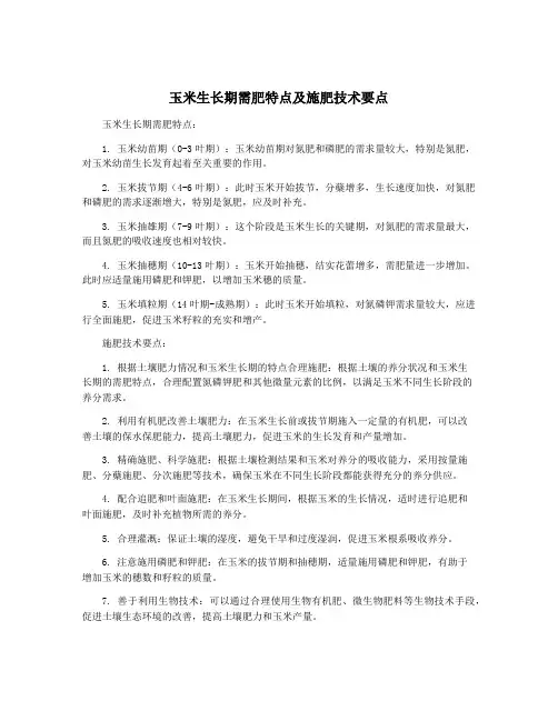 玉米生长期需肥特点及施肥技术要点