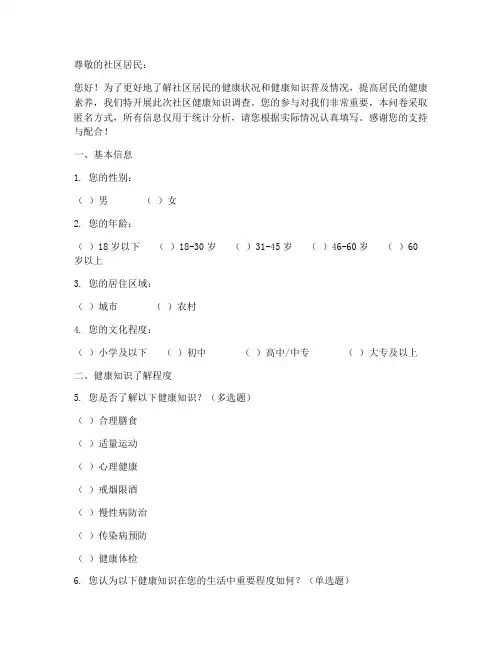 社区健康知识调查问卷模板