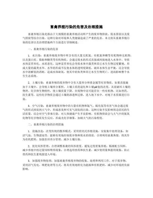 畜禽养殖污染的危害及治理措施