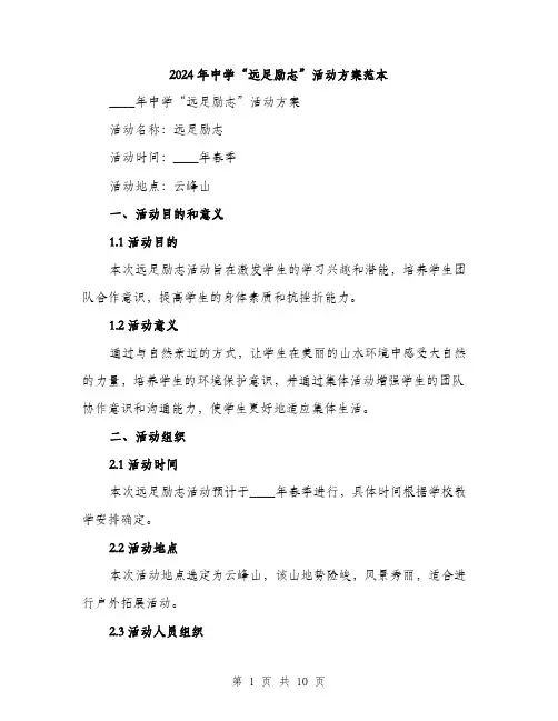 2024年中学“远足励志”活动方案范本(3篇)