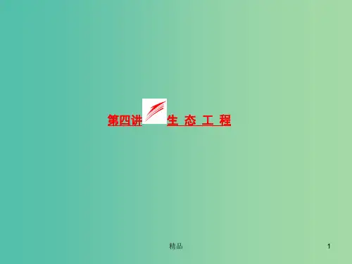 高考生物一轮复习 第四讲 生态工程课件 浙教版选修3 (2)
