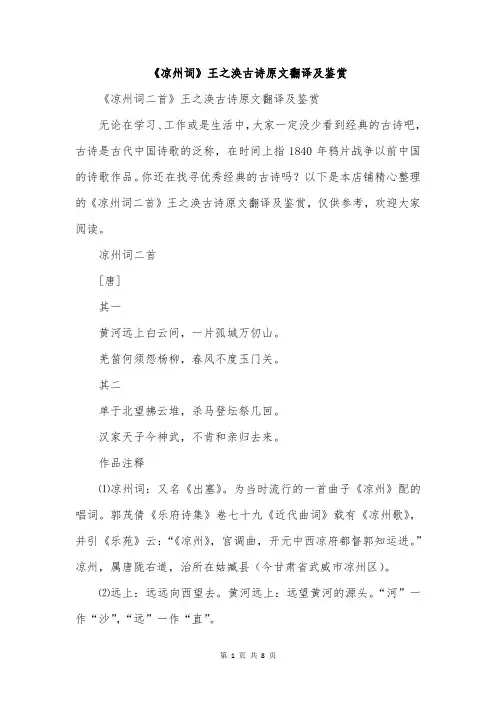 《凉州词》王之涣古诗原文翻译及鉴赏