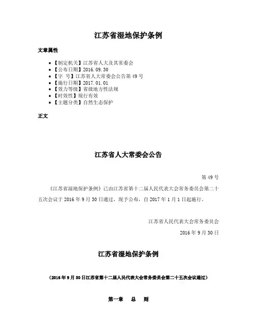 江苏省湿地保护条例
