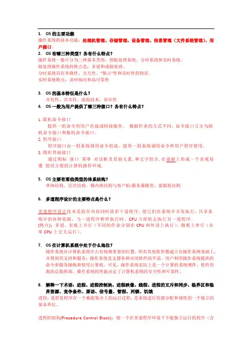 操作系统简答题(含答案)