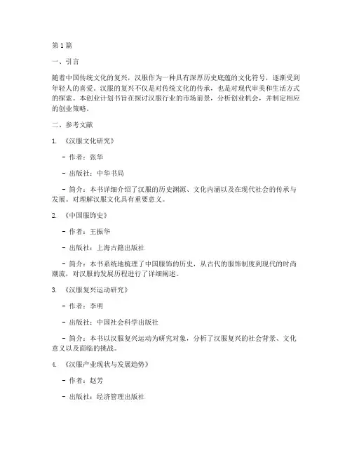 汉服创业计划书参考文献(3篇)