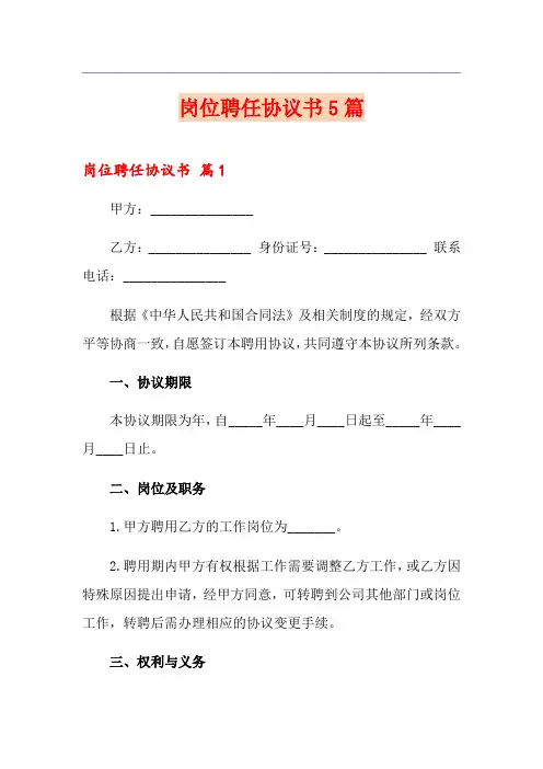 岗位聘任协议书5篇