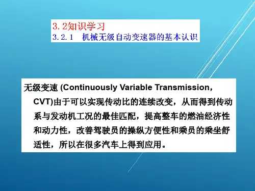 汽车底盘电控技术模块三 机械无级自动变速器