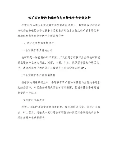 铁矿石市场的市场地位与市场竞争力优势分析