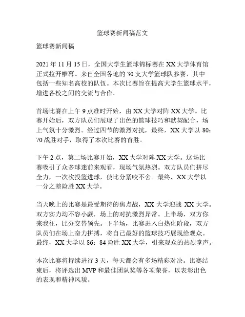 篮球赛新闻稿范文