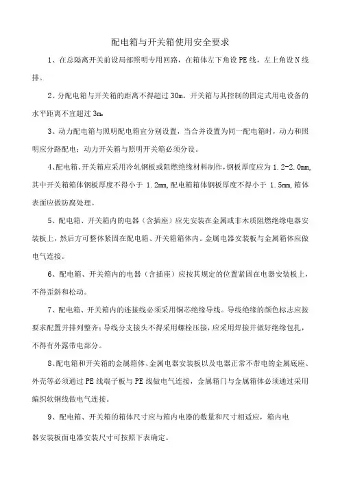 配电箱与开关箱使用安全要求
