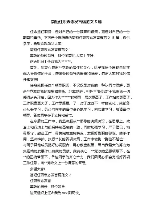 简短任职表态发言稿范文5篇