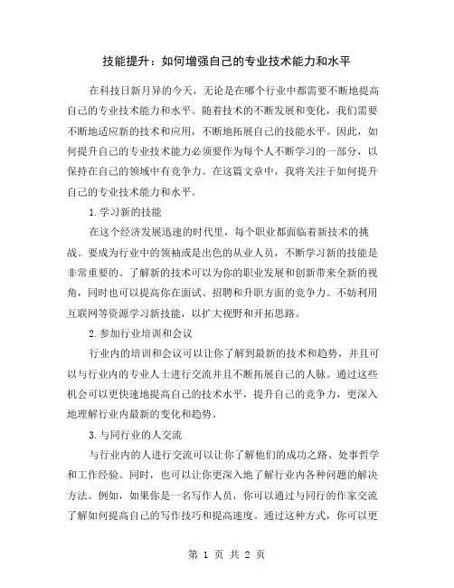 技能提升：如何增强自己的专业技术能力和水平