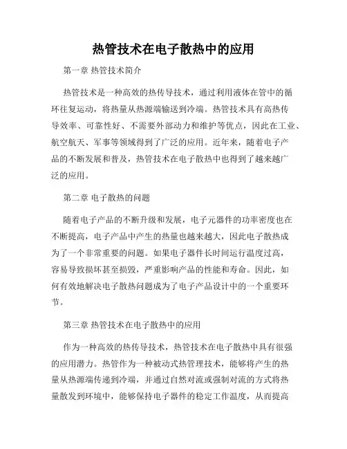 热管技术在电子散热中的应用