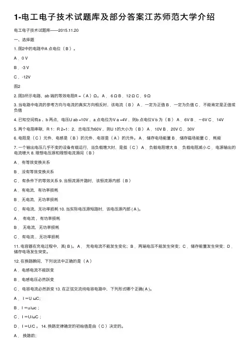 1-电工电子技术试题库及部分答案江苏师范大学介绍