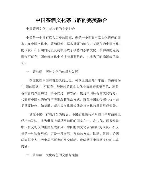 中国茶酒文化茶与酒的完美融合