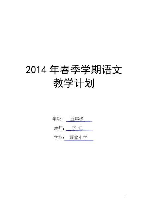 四年级下册语文教学计划及进度表2014