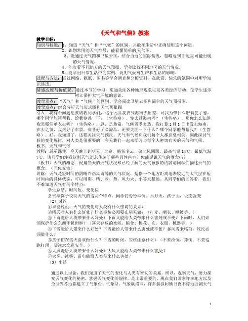 七年级地理《天气和气候》教案湘教版