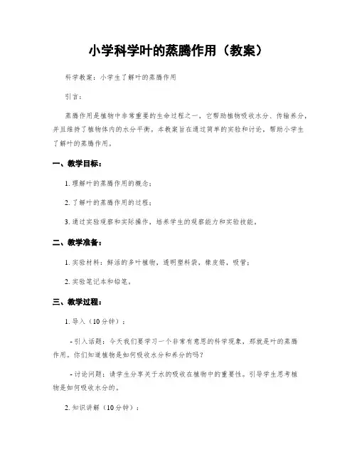 小学科学叶的蒸腾作用(教案)