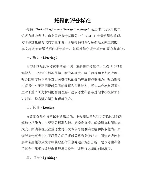 托福的评分标准