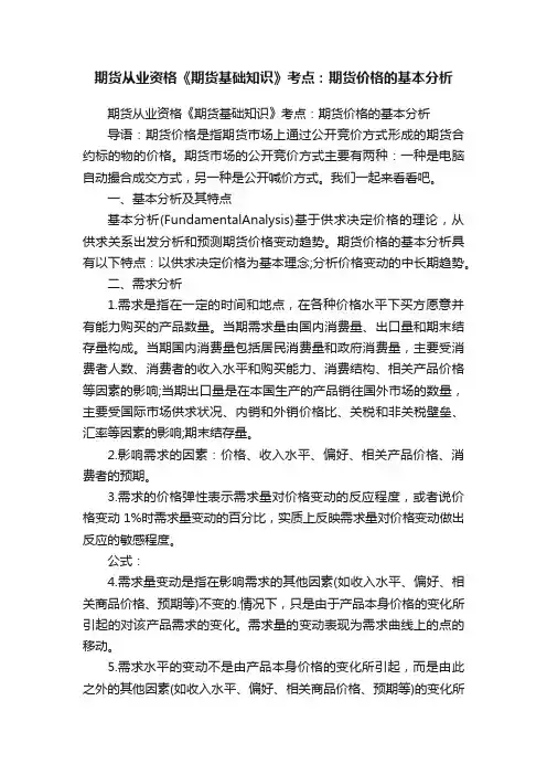 期货从业资格《期货基础知识》考点：期货价格的基本分析