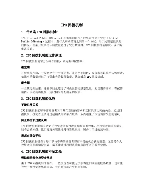 ipo回拨机制