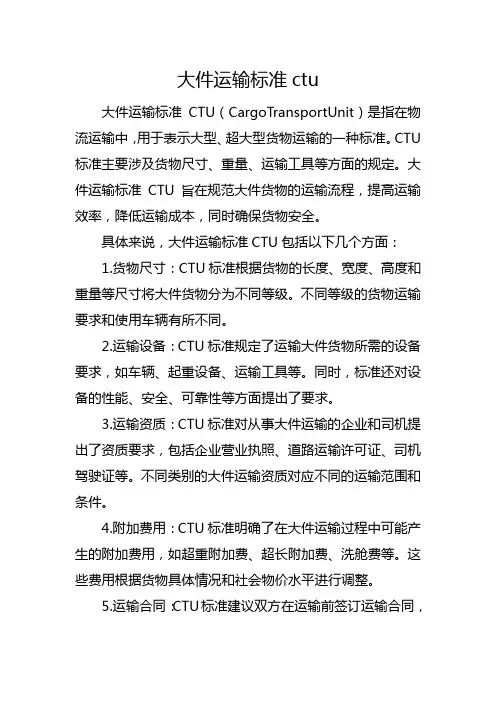 大件运输标准ctu