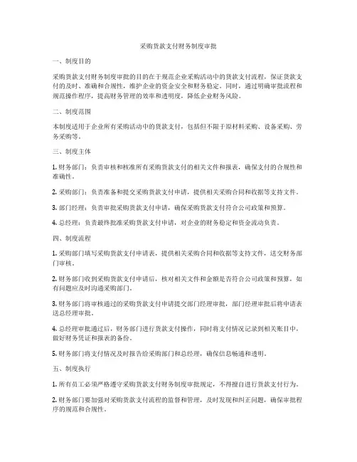 采购货款支付财务制度审批