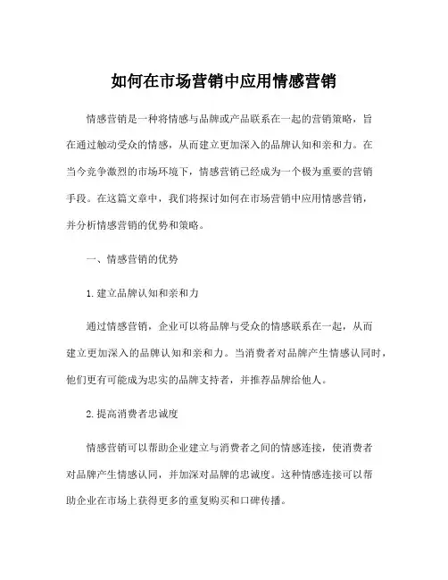 如何在市场营销中应用情感营销