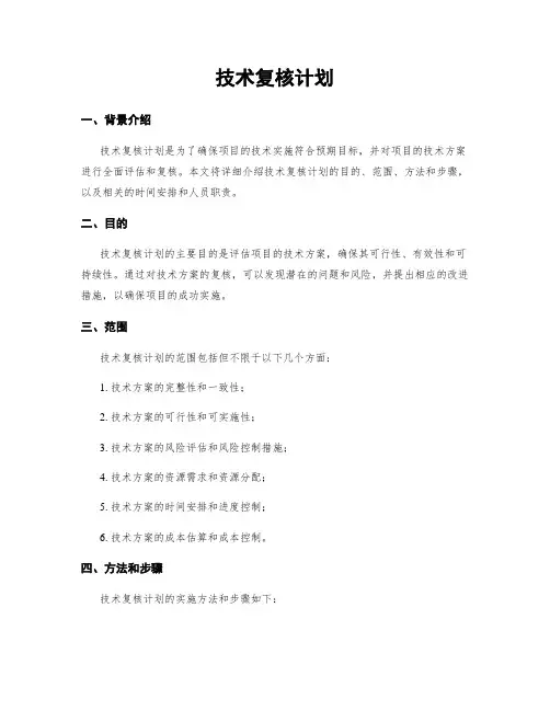 技术复核计划