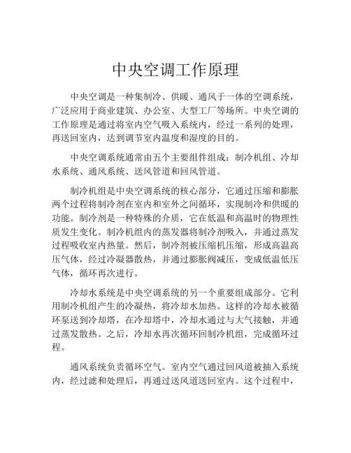 中央空调工作原理