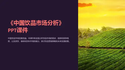 《中国饮品市场分析》课件
