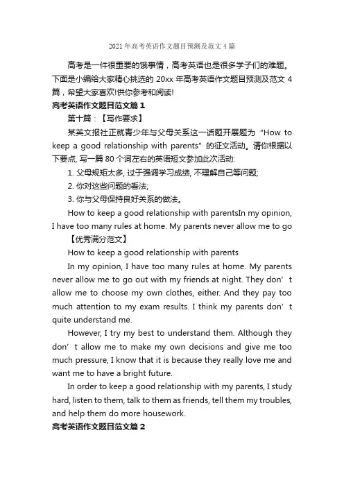 2021年高考英语作文题目预测及范文4篇_高中英语作文_