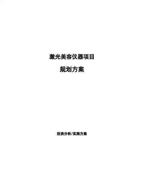 激光美容仪器项目规划方案 (1)