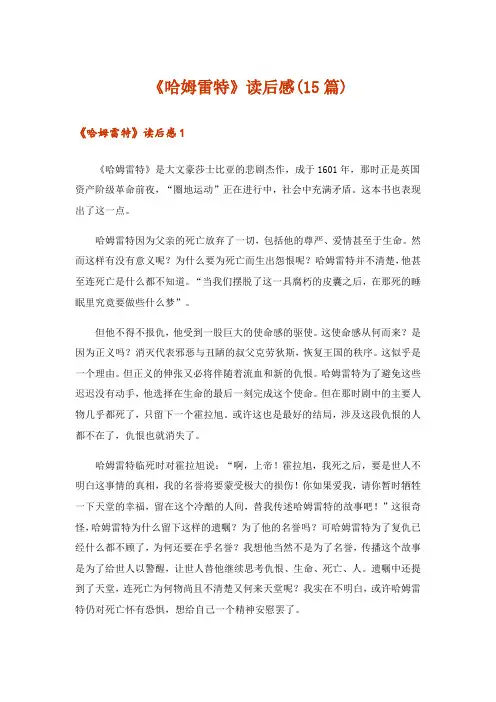 《哈姆雷特》读后感(15篇)